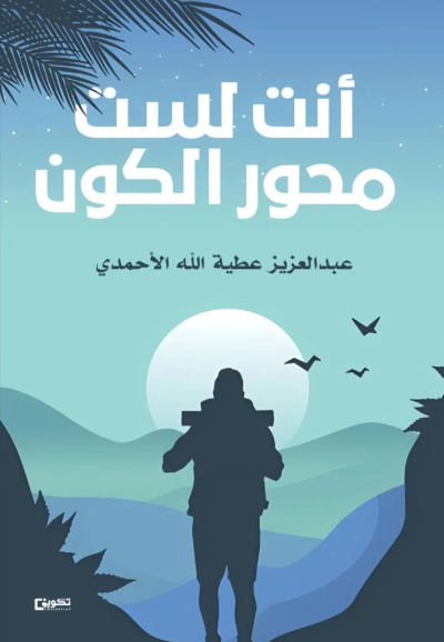 أنت لست محور الكون 